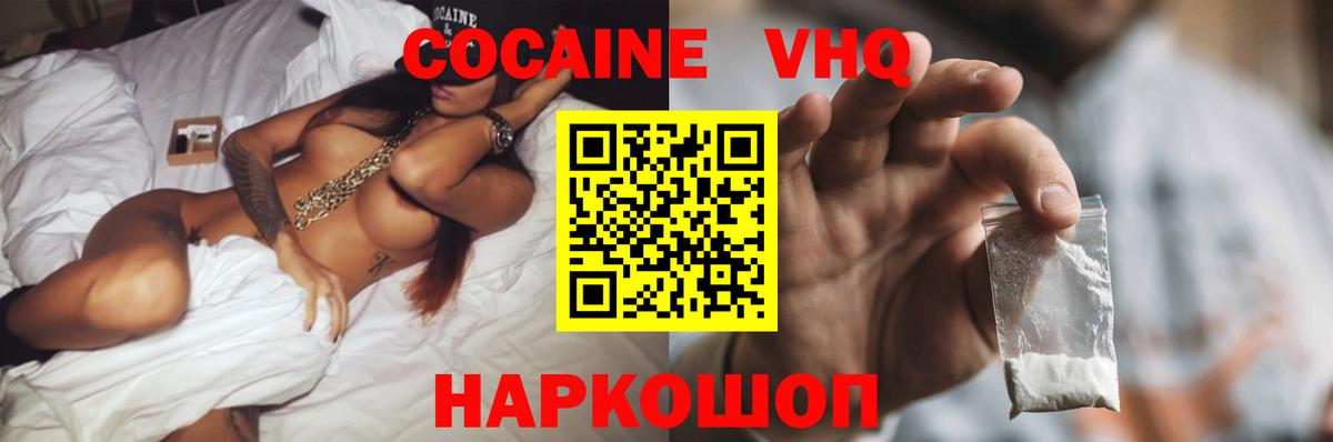 Кокаин VHQ Сергиев Посад