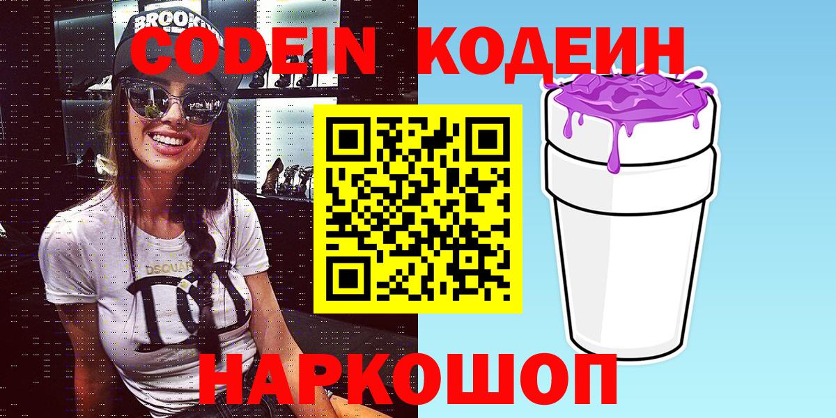 Сергиев Посад  Кодеиновый сироп Lean Purple Drank  Кодеин Purple Drank  Вход с VPN 