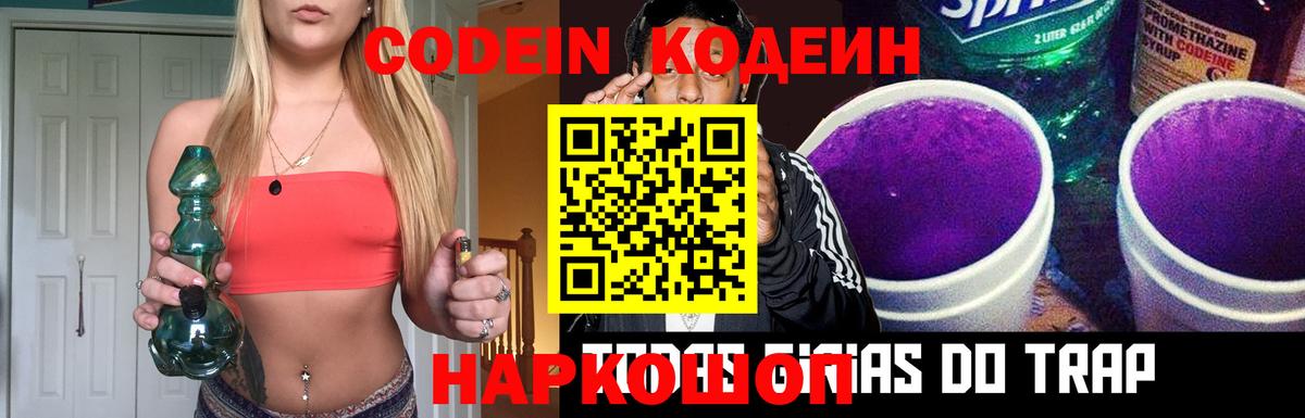 Кодеиновый сироп Lean Purple Drank Сергиев Посад